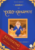 Двойня, или Чудо в квадрате. Бесплатно: полезные списки