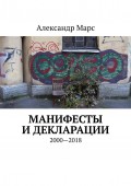 Манифесты и декларации. 2000—2018