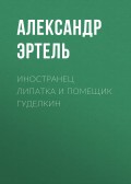 Иностранец Липатка и помещик Гуделкин