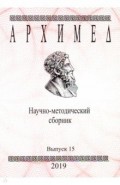Архимед.Научно-методический сборник. №15