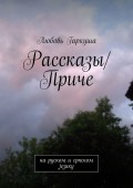 Рассказы/Приче. на руском и српском језику