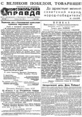 Газета «Комсомольская правда» № 107 от 09.05.1945 г.