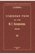 Судебные речи присяжного поверенного М.Г.Казаринова 1903-1913