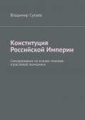 Конституция Российской Империи. Самодержавие на основе планово-отраслевой экономики