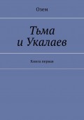 Тьма и Укалаев. Книга первая