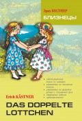 Das doppelte Lottchen / Близнецы. Книга для чтения на немецком языке