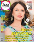 Теленеделя. Журнал о Знаменитостях с Телепрограммой 18-2019