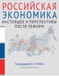 Российская экономика. Книга 2. Настоящее и перспективы после реформ