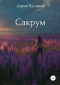 Сакрум