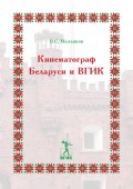 Кинематограф Беларуси и ВГИК