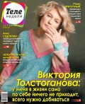 Теленеделя. Журнал о Знаменитостях с Телепрограммой 22-2019