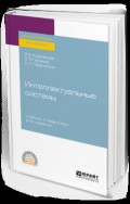 Интеллектуальные системы 2-е изд., испр. и доп. Учебник и практикум для СПО