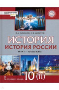История России 10кл ч2 XX–нач.XXI в.1914-45 [Уч]