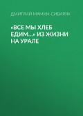 «Все мы хлеб едим…» Из жизни на Урале