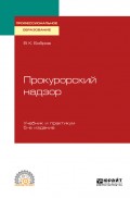 Прокурорский надзор 5-е изд., пер. и доп. Учебник и практикум для СПО
