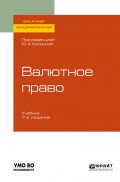 Валютное право 7-е изд., пер. и доп. Учебник для академического бакалавриата