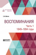 Воспоминания в 3 ч. Часть 1. 1849 -1894 годы