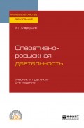 Оперативно-розыскная деятельность 5-е изд., пер. и доп. Учебник и практикум для СПО