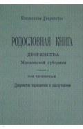 Родословная книга дворянства Моск. губернии Т.4