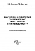 Научная энциклопедия по управлению персоналом и HR-менеджменту