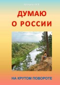 Думаю о России. На крутом повороте