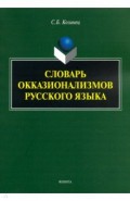 Словарь окказионализмов русского языка