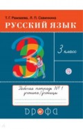 Русский язык. 3 класс. Рабочая тетрадь № 1