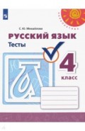 Русский язык. 4 класс. Тесты. ФГОС