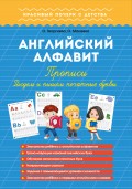 Английский алфавит. Прописи. Рисуем и пишем печатные буквы