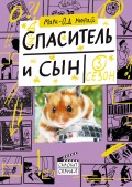 Спаситель и сын. Сезон 3