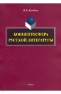 Концептосфера русской литературы