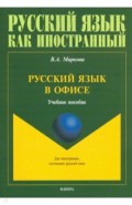 Русский язык в офисе. Учебное пособие