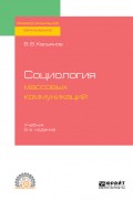Социология массовых коммуникаций 2-е изд., испр. и доп. Учебник для СПО