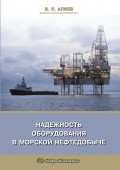 Надежность оборудования в морской нефтедобыче