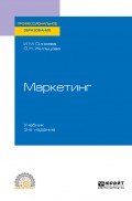 Маркетинг 3-е изд., пер. и доп. Учебник для СПО
