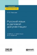 Русский язык в деловой документации 2-е изд., пер. и доп. Учебник и практикум для вузов