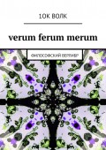 verum ferum merum. философский верлибр