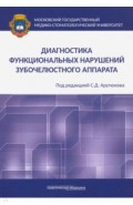 Диагностика функциональных нарушений зубочелюстного аппарата