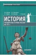 История государства и права России 1861—1917 гг.