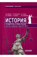 История государства и права России 1917—1991 гг