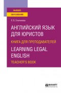 Английский язык для юристов. Книга для преподавателей. Learning legal english. Teachers book. Учебное пособие для вузов