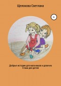 Добрые истории для мальчиков и девочек (стихи для детей)