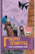 Говорит Ленинград. Стихи и воспоминания о войне