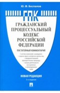 Комментарий к Гражданско-процессуальному кодексу Российской Федерации (постатейный)
