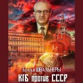 КГБ против СССР