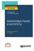 Финансовые рынки и институты 3-е изд., испр. и доп. Учебник и практикум для СПО