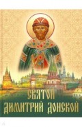Святой Дмитрий Донской. Сборник