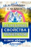 Лечебные свойства минералов в свете эффекта Кирлиан