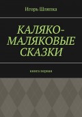 Каляко-Маляковые сказки. Книга первая
