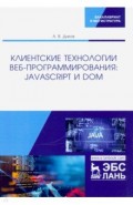 Клиентские технол.веб-программир.JavaScript и DOM